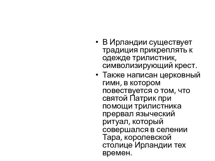 В Ирландии существует традиция прикреплять к одежде трилистник, символизирующий крест. Также