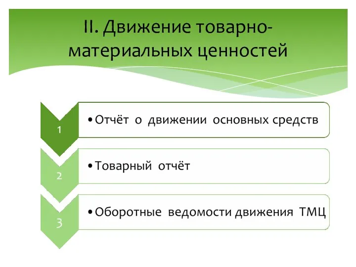 II. Движение товарно-материальных ценностей