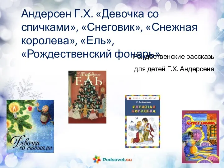 Рождественские рассказы для детей Г.Х. Андерсена Андерсен Г.Х. «Девочка со спичками»,