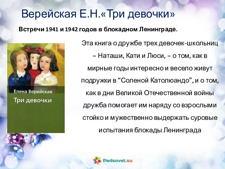 Верейская Е.Н.«Три девочки» Эта книга о дружбе трех девочек-школьниц – Наташи,