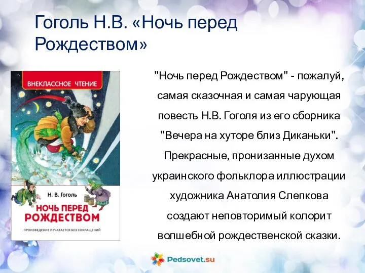 Гоголь Н.В. «Ночь перед Рождеством» "Ночь перед Рождеством" - пожалуй, самая