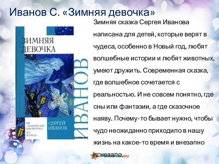 Зимняя сказка Сергея Иванова написана для детей, которые верят в чудеса,