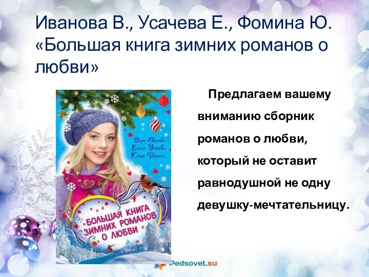 Предлагаем вашему вниманию сборник романов о любви, который не оставит равнодушной