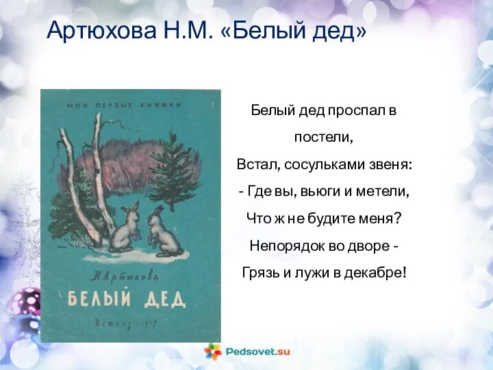 Артюхова Н.М. «Белый дед» Белый дед проспал в постели, Встал, сосульками