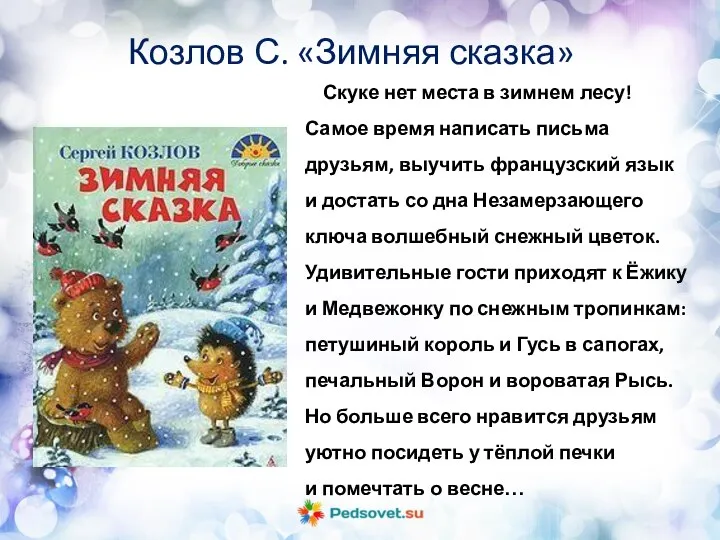 Скуке нет места в зимнем лесу! Самое время написать письма друзьям,