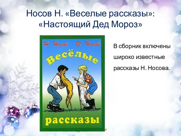 В сборник включены широко известные рассказы Н. Носова. Носов Н. «Веселые рассказы»: «Настоящий Дед Мороз»