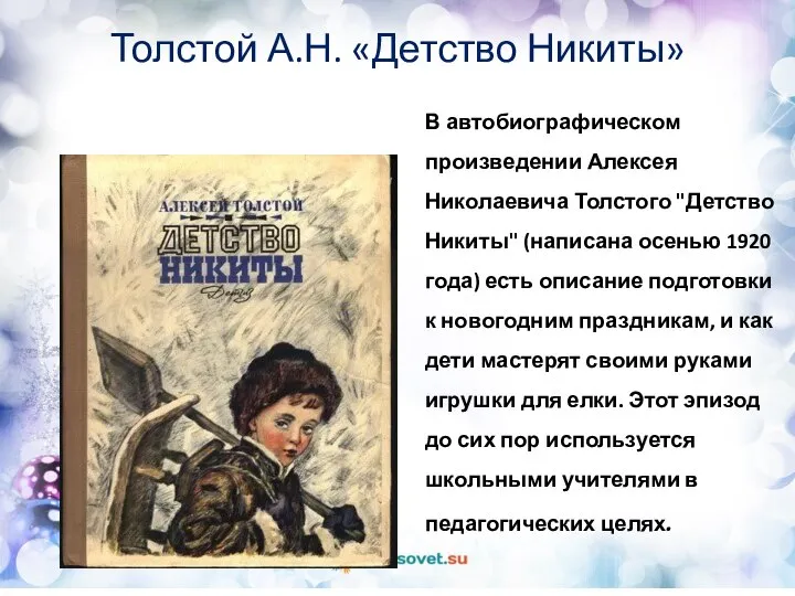 В автобиографическом произведении Алексея Николаевича Толстого "Детство Никиты" (написана осенью 1920