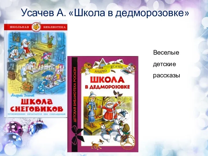 Веселые детские рассказы Усачев А. «Школа в дедморозовке»