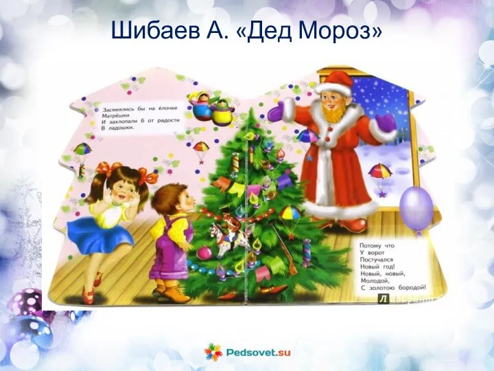 Текст слайда Шибаев А. «Дед Мороз»