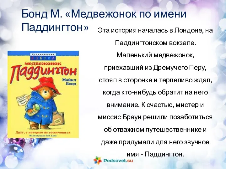 Бонд М. «Медвежонок по имени Паддингтон» Эта история началась в Лондоне,