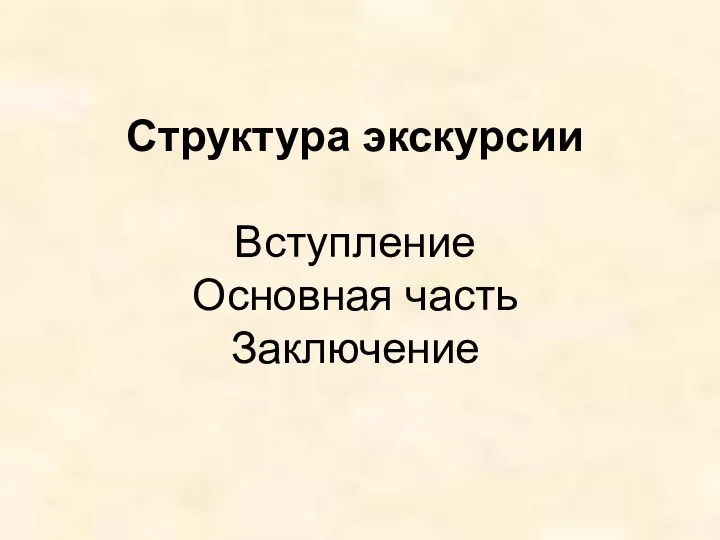 Структура экскурсии Вступление Основная часть Заключение