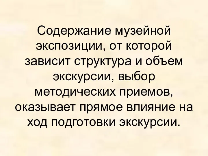 Содержание музейной экспозиции, от которой зависит структура и объем экскурсии, выбор