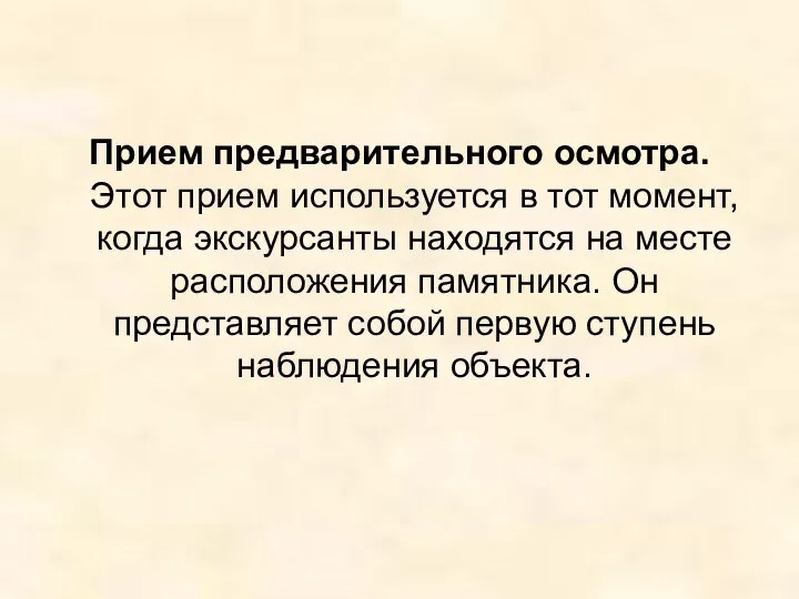 Прием предварительного осмотра. Этот прием используется в тот момент, когда экскурсанты