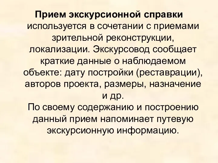 Прием экскурсионной справки используется в сочетании с приемами зрительной реконструкции, локализации.