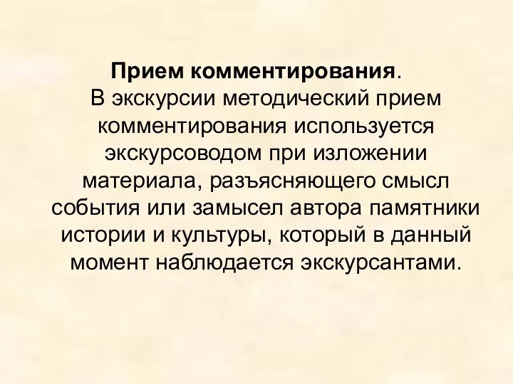 Прием комментирования. В экскурсии методический прием комментирования используется экскурсоводом при изложении