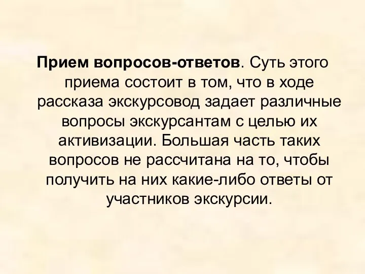 Прием вопросов-ответов. Суть этого приема состоит в том, что в ходе