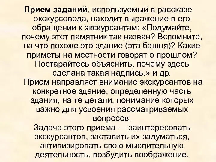 Прием заданий, используемый в рассказе экскурсовода, находит выражение в его обращении