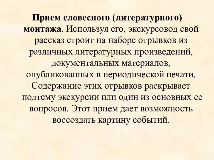 Прием словесного (литературного) монтажа. Используя его, экскурсовод свой рассказ строит на