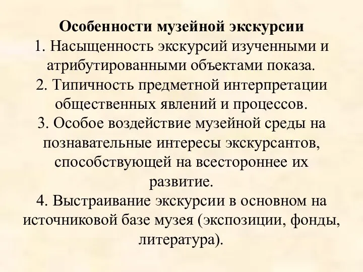 Особенности музейной экскурсии 1. Насыщенность экскурсий изученными и атрибутированными объектами показа.