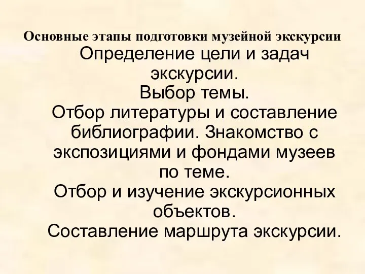 Основные этапы подготовки музейной экскурсии Определение цели и задач экскурсии. Выбор