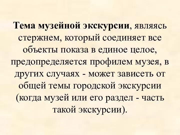 Тема музейной экскурсии, являясь стержнем, который соединяет все объекты показа в