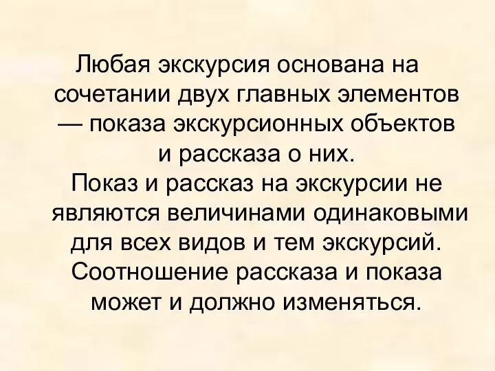 Любая экскурсия основана на сочетании двух главных элементов — показа экскурсионных