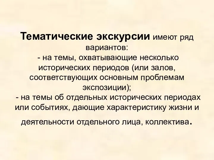 Тематические экскурсии имеют ряд вариантов: - на темы, охватывающие несколько исторических