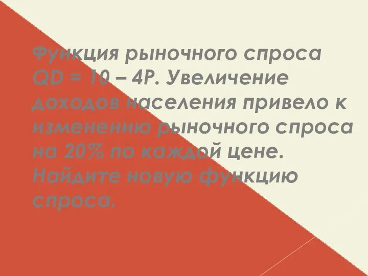 Функция рыночного спроса QD = 10 – 4Р. Увеличение доходов населения