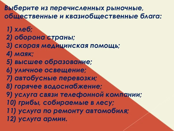 Выберите из перечисленных рыночные, общественные и квазиобщественные блага: 1) хлеб; 2)