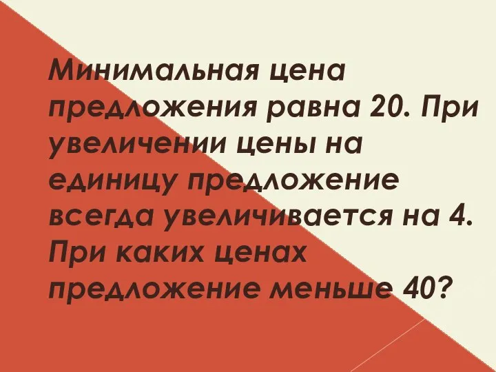 Минимальная цена предложения равна 20. При увеличении цены на единицу предложение