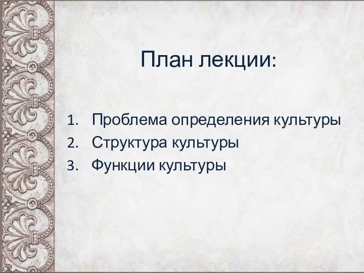 План лекции: Проблема определения культуры Структура культуры Функции культуры