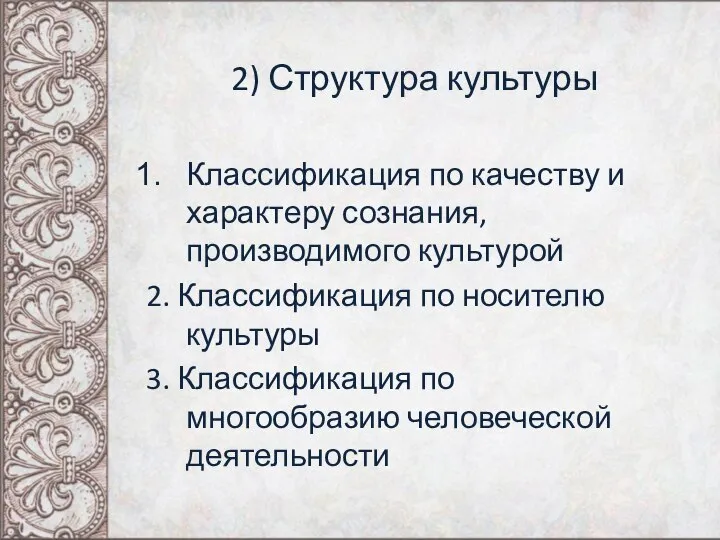 2) Структура культуры Классификация по качеству и характеру сознания, производимого культурой