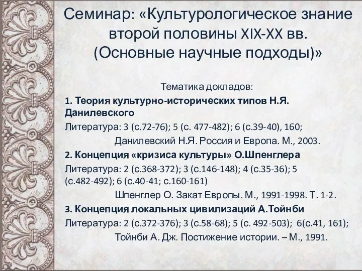 Семинар: «Культурологическое знание второй половины XIX-XX вв. (Основные научные подходы)» Тематика