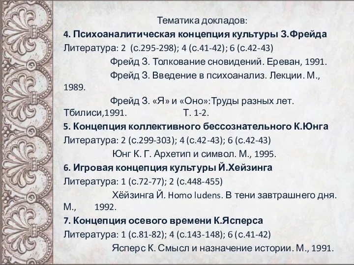 Тематика докладов: 4. Психоаналитическая концепция культуры З.Фрейда Литература: 2 (с.295-298); 4