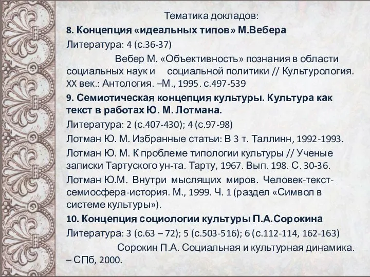 Тематика докладов: 8. Концепция «идеальных типов» М.Вебера Литература: 4 (с.36-37) Вебер