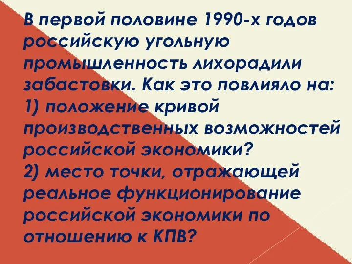 В первой половине 1990-х годов российскую угольную промышленность лихорадили забастовки. Как