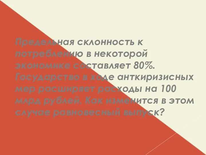 Предельная склонность к потреблению в некоторой экономике составляет 80%. Государство в