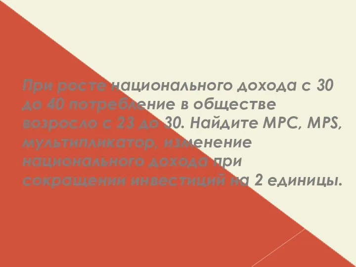 При росте национального дохода с 30 до 40 потребление в обществе