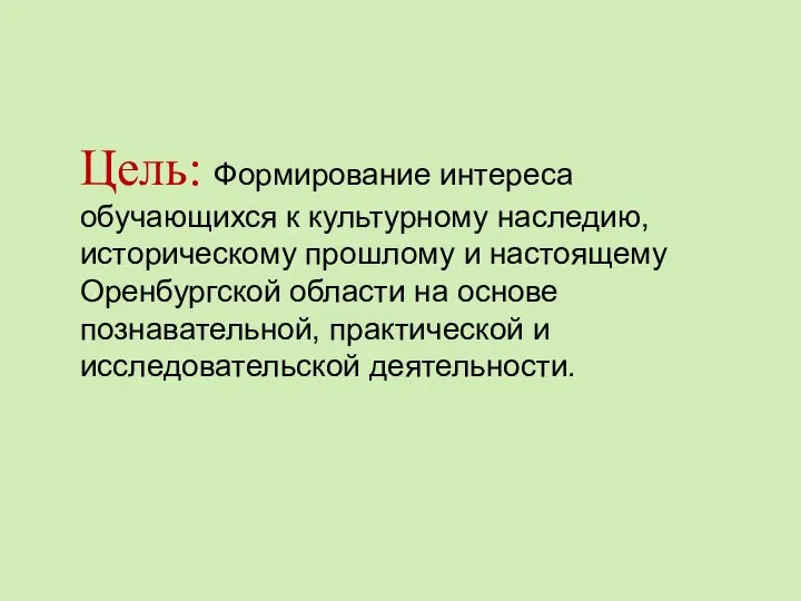 Цель: Формирование интереса обучающихся к культурному наследию, историческому прошлому и настоящему