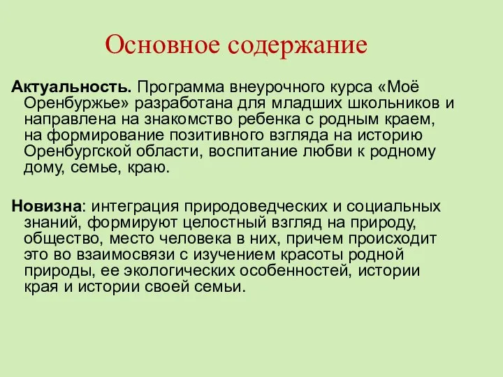 Основное содержание Актуальность. Программа внеурочного курса «Моё Оренбуржье» разработана для младших