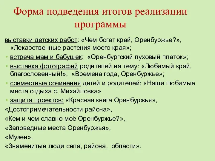 Форма подведения итогов реализации программы выставки детских работ: «Чем богат край,