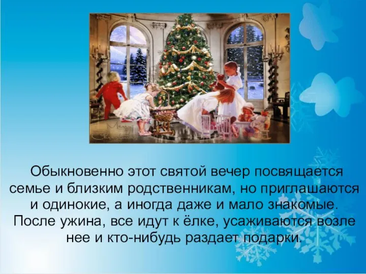 Обыкновенно этот святой вечер посвящается семье и близким родственникам, но приглашаются