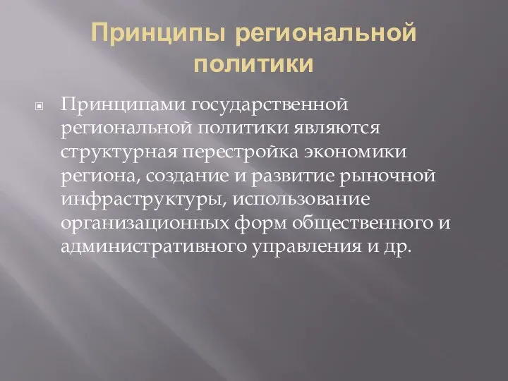 Принципы региональной политики Принципами государственной региональной политики являются структурная перестройка экономики