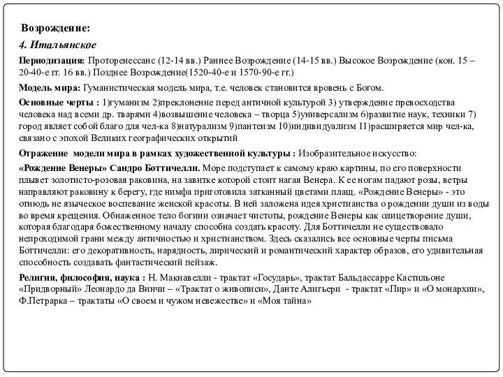 Возрождение: 4. Итальянское Периодизация: Проторенессанс (12-14 вв.) Раннее Возрождение (14-15 вв.)