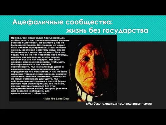 Ацефаличные сообщества: жизнь без государства «Мы были слишком нецивилизованными»