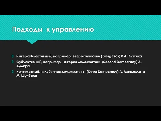 Подходы к управлению Интерсубъективный, например, эвергетический (Evergetics) В.А. Виттиха Субъективный, например,