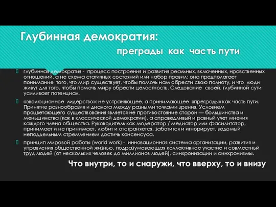 Глубинная демократия: преграды как часть пути глубинная демократия - процесс построения