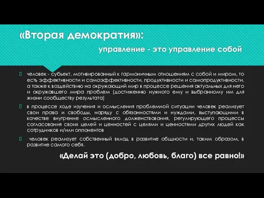 «Вторая демократия»: управление - это управление собой человек - субъект, мотивированный