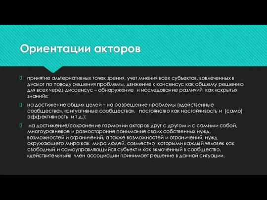 Ориентации акторов принятие альтернативных точек зрения, учет мнения всех субъектов, вовлеченных