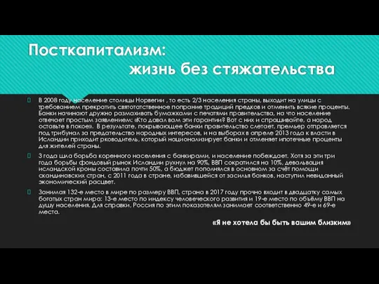 Посткапитализм: жизнь без стяжательства В 2008 году население столицы Норвегии ,